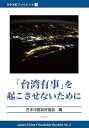 「台湾有事」を起こさせないために/日本中国友好協会【1000円以上送料無料】