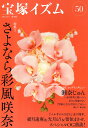 宝塚イズム 50/薮下哲司/橘涼香【1000円以上送料無料】