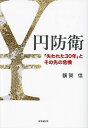 円防衛 「失われた30年」とその先の危機/額賀信【1000円以上送料無料】