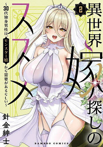 異世界嫁探しのススメ～30代独身男 2【1000円以上送料無料】