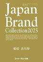 Japan Brand Collection2025愛媛・香川版/旅行【1000円以上送料無料】