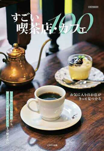 【送料無料】すごい喫茶店 カフェ100／レシピ