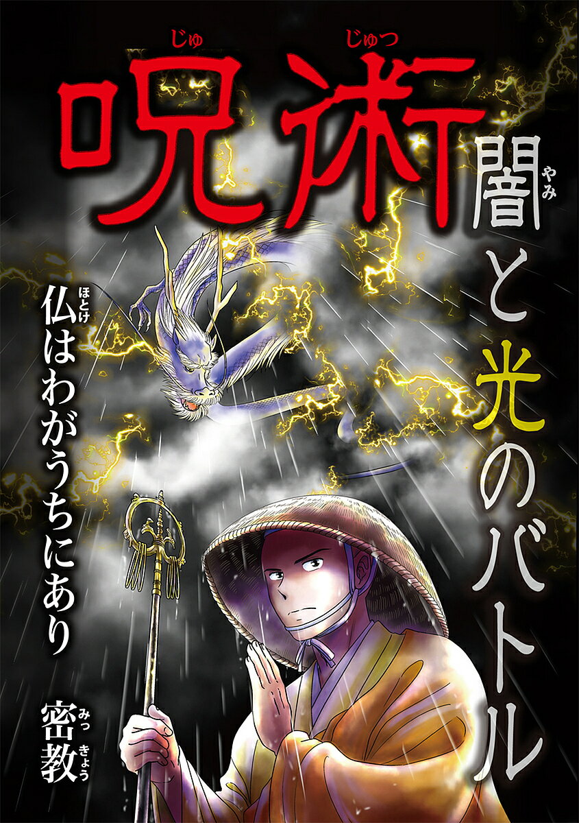 呪術闇と光のバトル 〔2〕／橘伊津姫【1000円以上送料無料】