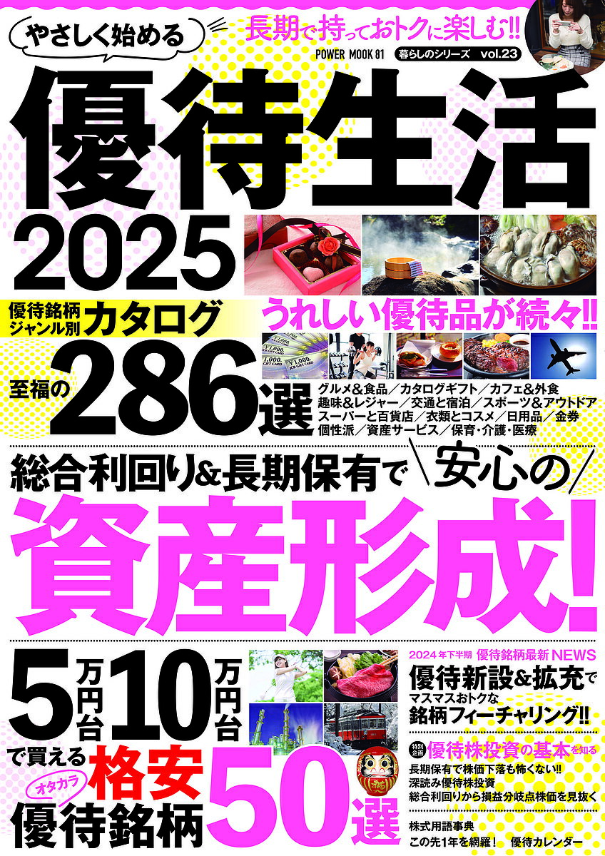 【送料無料】やさしく始める優待生活 2025