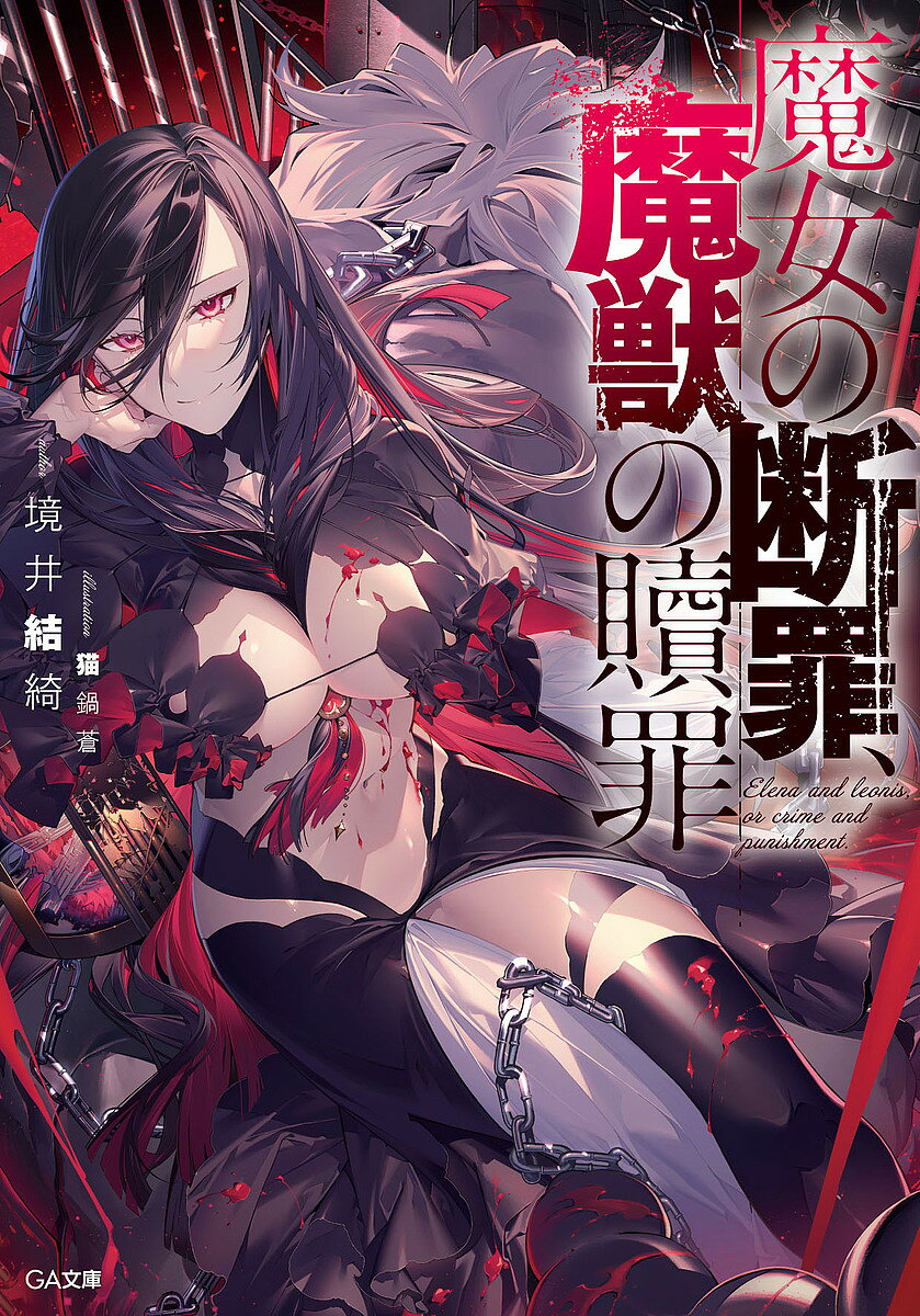 【送料無料】魔女の断罪、魔獣の贖罪／境井結綺