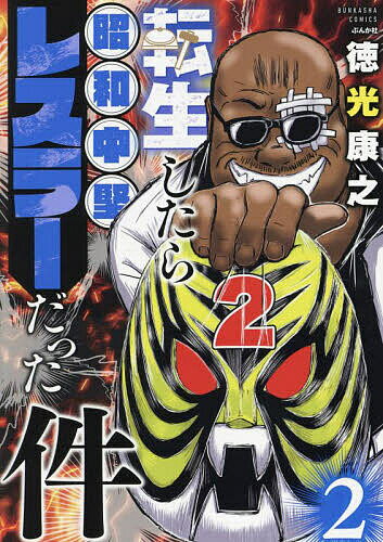 【送料無料】転生したら昭和中堅レスラーだった件 2