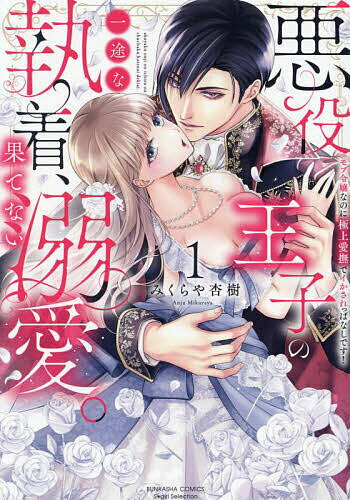 Love Story - 【送料無料】悪役王子の一途な執着、果てない溺愛。 1