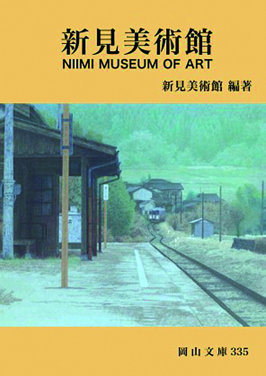 Other - 【送料無料】新見美術館／新見美術館