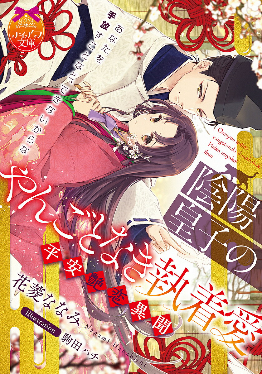 【送料無料】陰陽皇子のやんごとなき執着愛 平安艶恋異聞／花菱ななみ