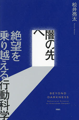 【送料無料】闇の先へ 絶望を乗り越える行動科学／松井亮太
