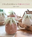 ナチュラルかわいい手編みのこもの/USAGI*GOYA【1000円以上送料無料】