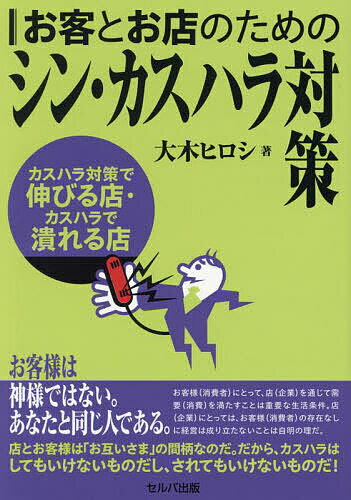お客とお店のためのシン・カスハラ対策 カスハラ対策で伸びる店・カスハラで潰れる店／大木ヒロシ【1000円以上送料無料】