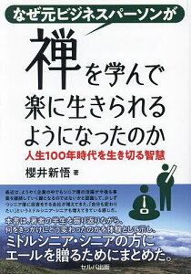 なぜ元ビジネスパーソンが禅を学んで楽に生きられるようになったのか 人生100年時代を生き切る智慧/櫻井新悟【1000円以上送料無料】