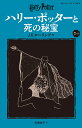 ハリー・ポッターと死の秘宝 7-4/J.K.ローリング/松岡佑子【1000円以上送料無料】