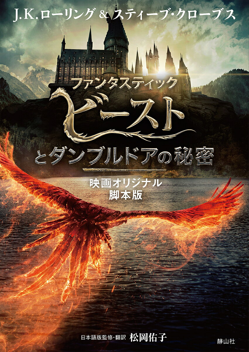 【送料無料】ファンタスティックビーストとダンブルドアの秘密 映画オリジナル脚本版／J．K．ローリン..