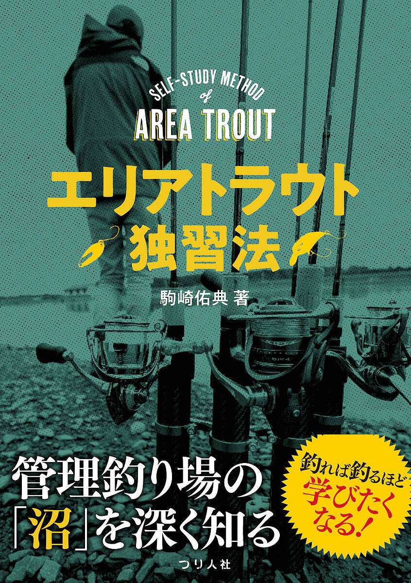 【送料無料】エリアトラウト独習法／駒崎佑典