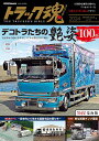 トラック魂 THE TRUCKER’S BIBLE 2024年冬号【1000円以上送料無料】