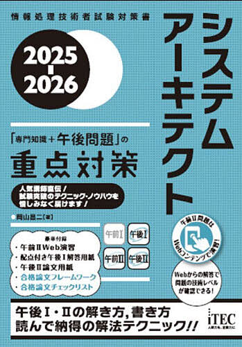 【送料無料】システムアーキテクト「専門知識+午後問題」の重点対策 2025-2026/岡山昌二