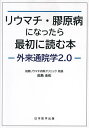 リウマチ・膠原病になったら最初に読む本 外来通院学2.0/前島圭佑【1000円以上送料無料】