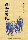 日本相撲史/横山健堂【1000円以上送料無料】