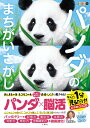 パンダのまちがいさがし【1000円以上送料無料】