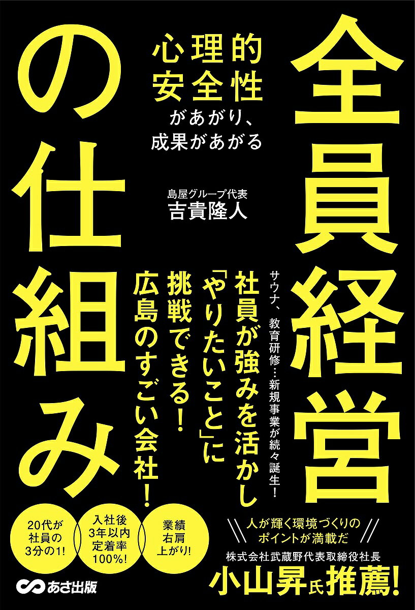 心理的安全性があがり、成果があがる全員経営の仕組み／吉貴隆人【1000円以上送料無料】