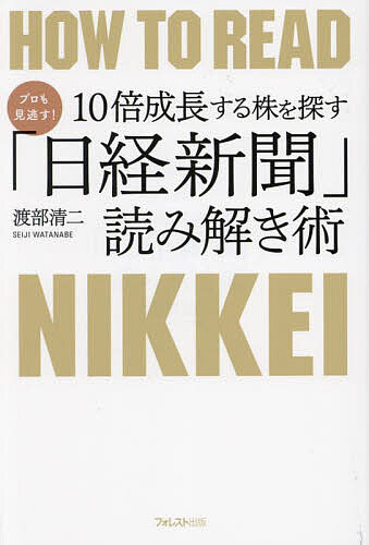 Stocks, Investments Management - 【送料無料】プロも見逃す!10倍成長する株を探す「日経新聞」読み解き術／渡部清二