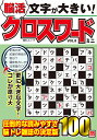 文字が大きい!脳活クロスワードミニ VOL.8【1000円以上送料無料】