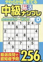 中級脳活ナンプレドリーム【1000円以上送料無料】