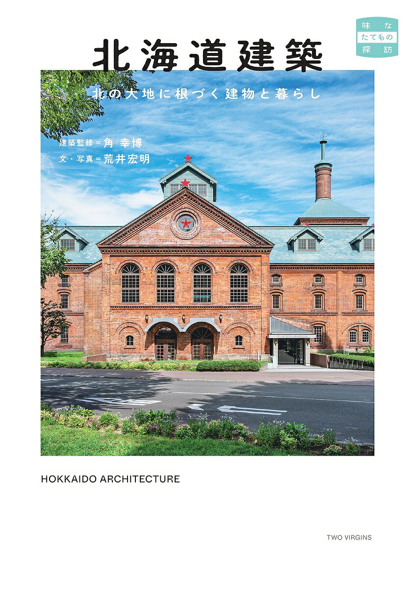 Other - 【送料無料】北海道建築 北の大地に根づく建物と暮らし／角幸博建物監修荒井宏明