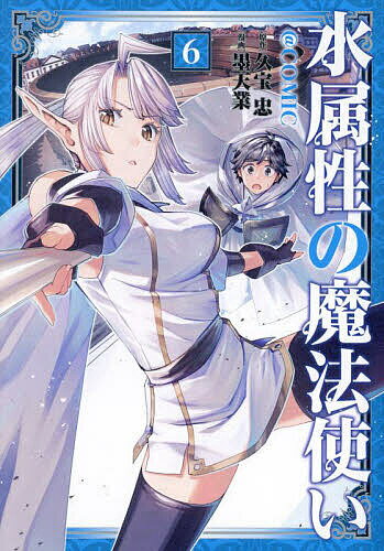 水属性の魔法使い@COMIC 6／墨天業／久宝忠【1000円以上送料無料】のサムネイル