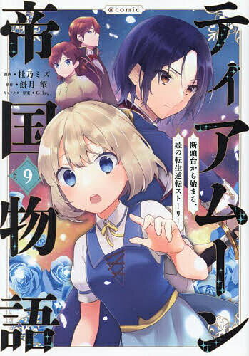 【送料無料】ティアムーン帝国物語〜断頭台から始まる、姫の転生逆転ストーリー〜@COMIC 9／杜乃ミズ／餅月望
