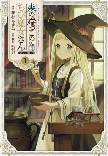 Akita - 【送料無料】森の端っこのちび魔女さん@COMIC 1／藤村あゆみ／夜凪