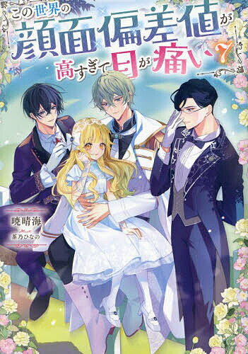 Foreign Novels - 【送料無料】この世界の顔面偏差値が高すぎて目が痛い 7／暁晴海