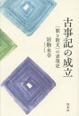 【送料無料】古事記の成立 〈歌と散文〉の表現史/居駒永幸