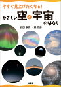 今すぐ見上げたくなる!やさしい空と宇宙のはなし/武田康男/縣秀彦【1000円以上送料無料】