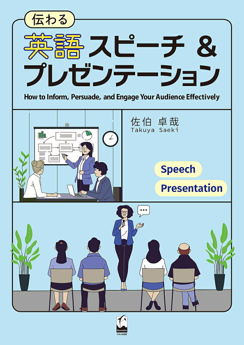 ※商品画像はイメージや仮デザインが含まれている場合があります。帯の有無など実際と異なる場合があります。著者佐伯卓哉(著)出版社くろしお出版発売日2024年10月ISBN9784874249840ページ数111Pキーワードつたわるえいごすぴーちあんどぷれぜんてーしよん ツタワルエイゴスピーチアンドプレゼンテーシヨン さえき たくや サエキ タクヤ9784874249840内容紹介構成、表現、発声法、ジェスチャーといった英語スピーチ・プレゼンテーションの基本的な要素はもとより、「伝わる」ための技術に重点を置いた実践的なテキスト。レトリックやフックなど、聞き手を惹きつける効果的な方法を学べる。音声、動画、ワークシートなどがウェブ上で利用可能。■「はじめに」より 皆さんは、こんな経験はありませんか？「英語は間違えていないはずなのに、メッセージが伝わっていない気がする…」「一生懸命準備したのに、聞き手の反応がいまひとつ…」 私は英語教育に携わるようになってから、多くの授業でスピーチやプレゼンテーション（以下、プレゼン）を取り入れてきました。受講生たちは、これまでに学んだ英語の知識を駆使して原稿を作成し、発表時には聞き手とのアイコンタクトを意識するなど、形式的には優れたプレゼンを行っていました。しかし、伝えたい内容が効果的に伝わっていないと感じることも少なくありませんでした。(中略） 本書は、これまでの授業での試行錯誤と、受講生の反応や同僚の先生方のフィードバックをもとに作成されました。英語スピーチ・プレゼンの基本的な要素（構成、英語表現、発声法、ジェスチャーなど）に加え、より「伝わる」ための技術に重点を置いています。正しい英語を話すだけでは不十分であり、聞き手に理解・納得・共感してもらうためには、情報を分かりやすく説明し、説得力を高める技術（レトリック）や、聞き手の興味を惹くスキルが不可欠です。本書では、効果的な始め方（フック）や言葉に豊かな表現を与えてくれる修辞技法、聞き手の興味を維持するストーリーテリングの手法など、類書ではほとんど扱われていない様々なテクニックについて学ぶことができます。また、緊張を和らげるコツや魅力的なタイトルの作り方など、実践的なアドバイスも豊富に取り入れています。■目次Part 1: 伝わる英語スピーチLesson 1 スピーチ・プレゼンテーションの基礎知識Lesson 2 聞き手を惹きつける始め方Lesson 3 伝え方の王道「PREP法」Lesson 4 共感を得るストーリーテリングLesson 5 伝わる話し方とジェスチャーPart 2: 伝わる英語プレゼンテーションLesson 6 問題解決型プレゼンの構成Lesson 7 グラフの説明方法Lesson 8 伝え方の技術Lesson 9 記憶に残る言葉の作り方Lesson 10 伝わるスライドの作り方※本データはこの商品が発売された時点の情報です。目次1 伝わる英語スピーチ（スピーチ・プレゼンテーションの基礎知識/聞き手を惹きつける始め方/伝え方の王道「PREP法」/共感を得るストーリーテリング/伝わる話し方とジェスチャー）/2 伝わる英語プレゼンテーション（問題解決型プレゼンの構成/グラフの説明方法/伝え方の技術/記憶に残る言葉の作り方/伝わるスライドの作り方）