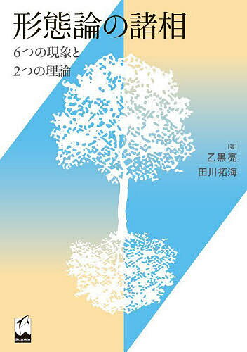 【送料無料】形態論の諸相 6つの現象と2つの理論／乙黒亮／田川拓海