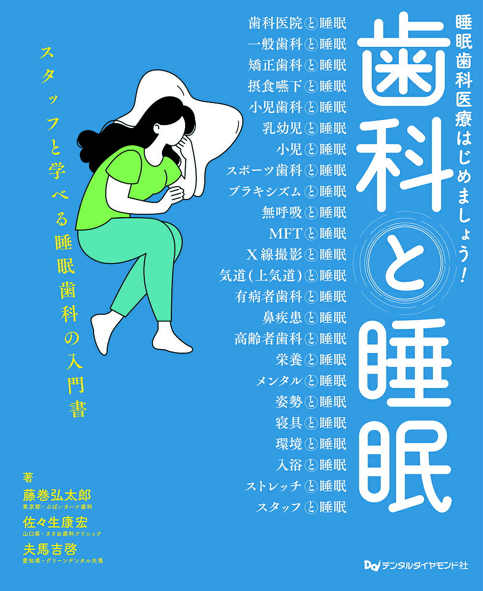 歯科と睡眠 睡眠歯科医療はじめましょう!／藤巻弘太郎／佐々生康宏／夫馬吉啓【1000円以上送料無料】