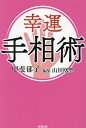 幸運手相術/甲斐郁子/山田凰聖【1000円以上送料無料】