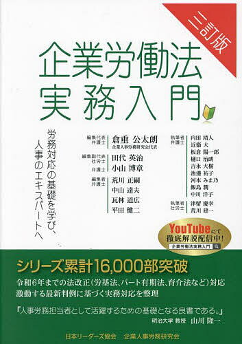 企業労働法実務入門 労務対応の基礎を学び、人事のエキスパートへ／企業人事労務研究会【1000円以上送料無料】
