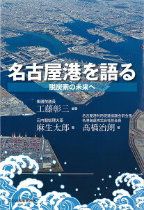 名古屋港を語る 脱炭素の未来へ/工藤彰三/麻生太郎/高橋治朗【1000円以上送料無料】