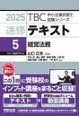 速修テキスト 2025-5/山口正浩【1000円以上送料無料】