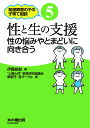 性と生の支援 性の悩みやとまどいに向き合う/伊藤修毅/“人間と性”教育研究協議会障害児・者サークル【1000円以上送料無料】