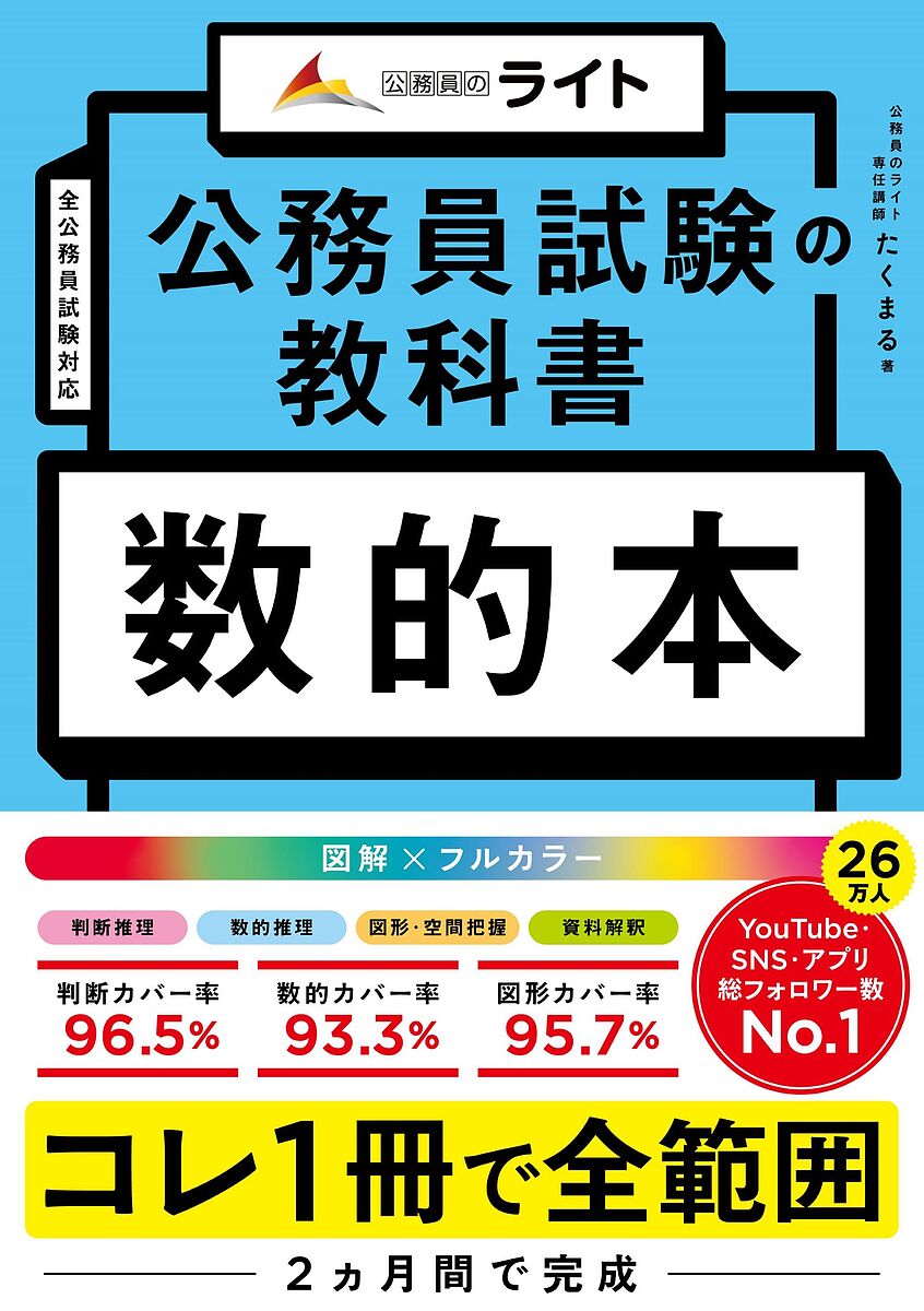 【送料無料】公務員試験の教科書数的本/たくまる