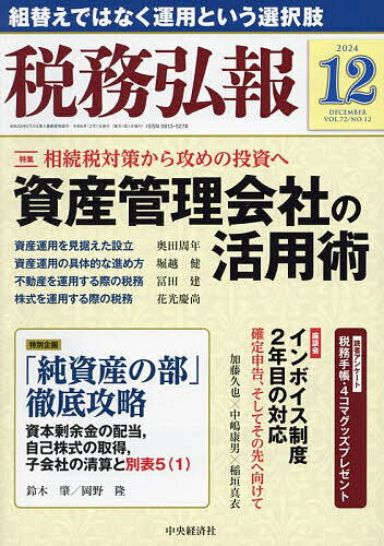 【送料無料】税務弘報 2024年12月号【雑誌】
