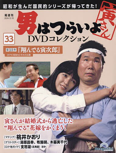 男はつらいよDVDコレクション全国版 2024年12月10日号【雑誌】【1000円以上送料無料】