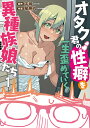 オタク君の性癖を一生歪めていく異種族娘たち 1/牛帝/紙魚丸【1000円以上送料無料】