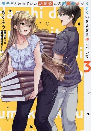 【送料無料】男子だと思っていた幼馴染との新婚生活がうまくいきすぎる件について ...