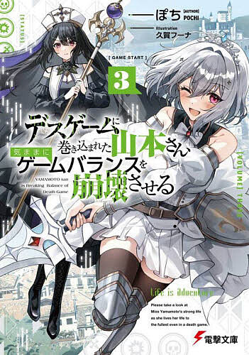 【送料無料】デスゲームに巻き込まれた山本さん、気ままにゲームバランスを崩壊させる 3／ぽち